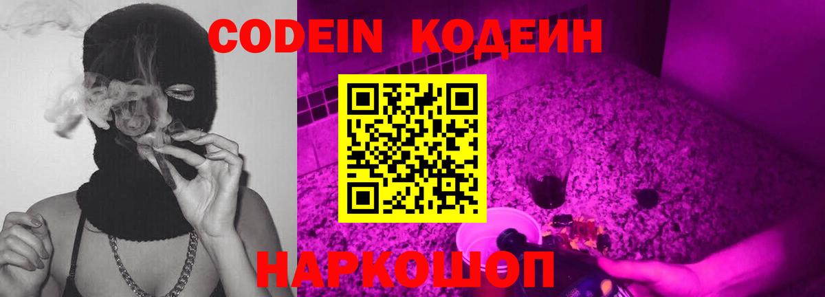 Codein напиток Lean (лин)  Вход с VPN  Codein Purple Drank  Магадан 